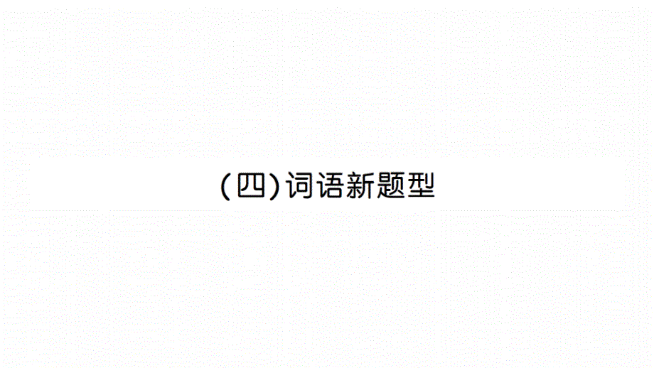 部编版小升初语文总复习专项练习课件：专题三-词语--词语新题型_第1页