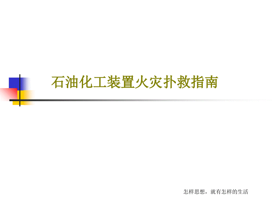 石油化工装置火灾扑救指南课件_第1页