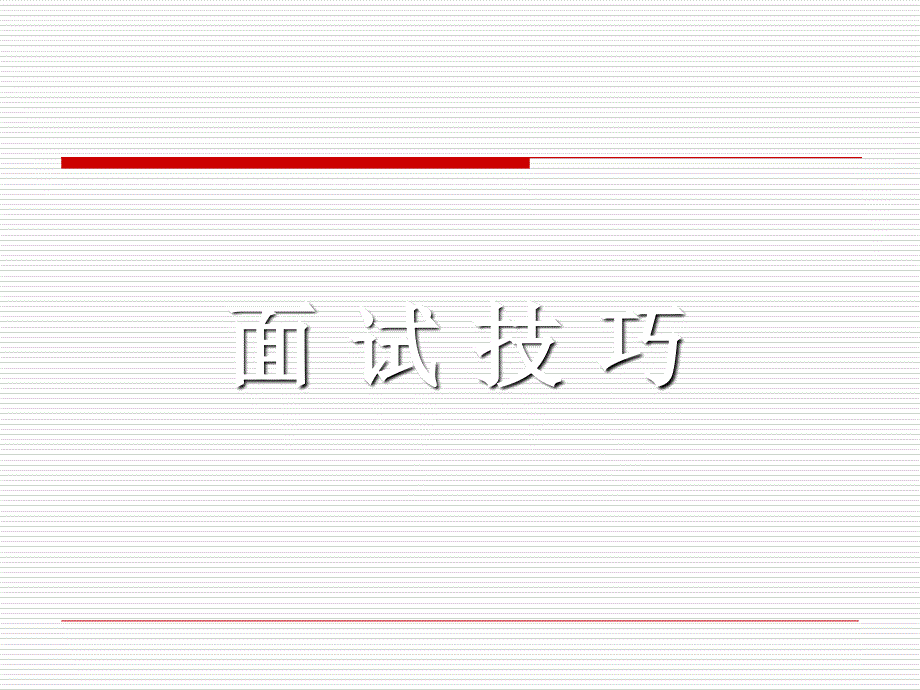 家政服务员面试技巧_第1页