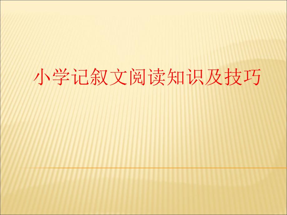 小学记叙文阅读知识及技巧_第1页