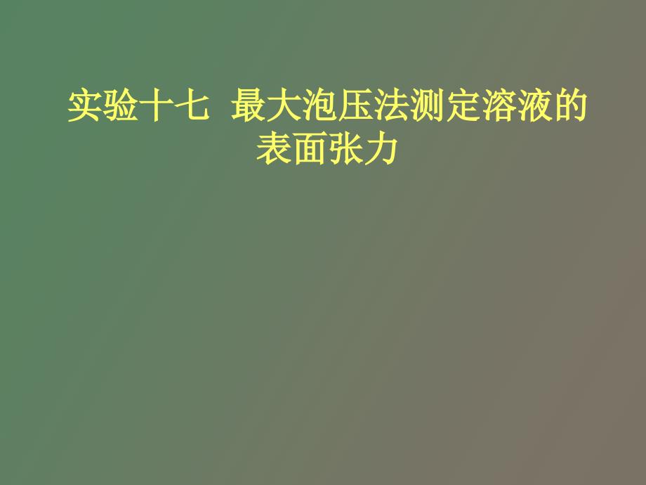 实验十七最大泡压法测定溶液的表面张力_第1页