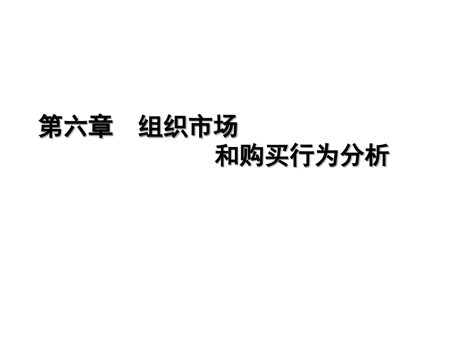 市场营销学组织市场和购买行为分析_第1页