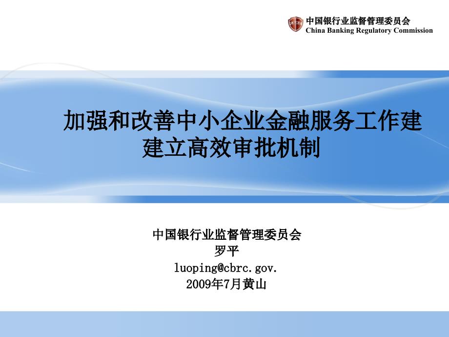 加强和改善中小企业金融服务工作建立高效审批机制_第1页