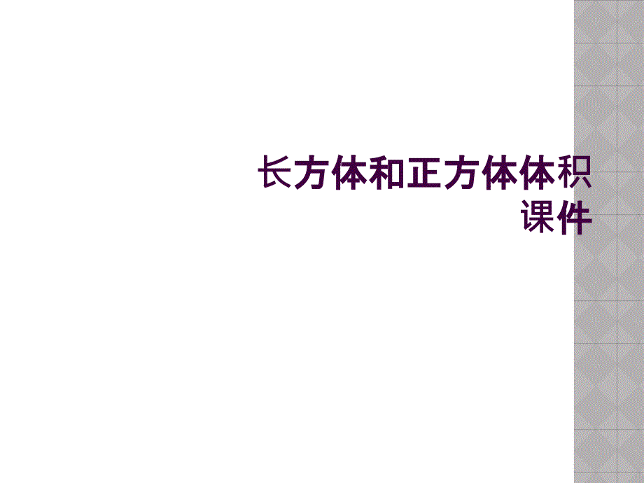 長方體和正方體體積-課件-_第1頁