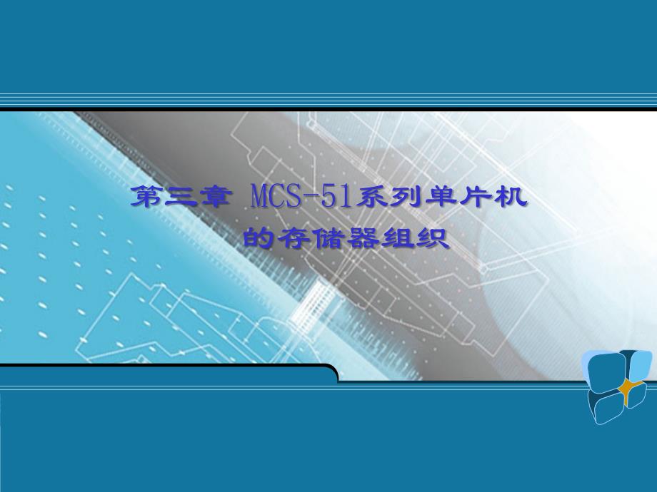 第三章-MCS-51单片机存储器概述课件_第1页