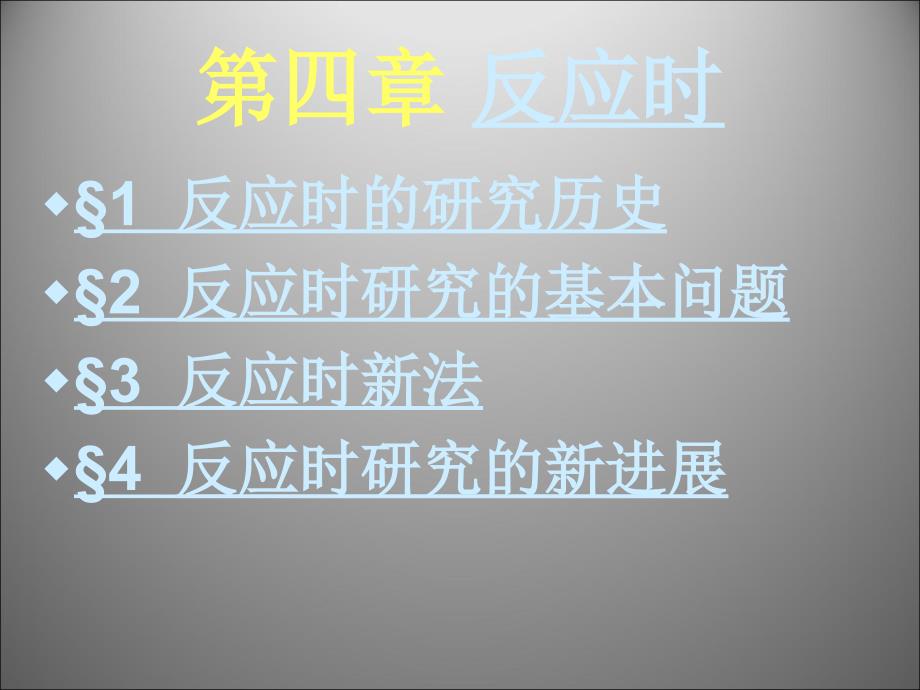 第四章反应时课件_第1页