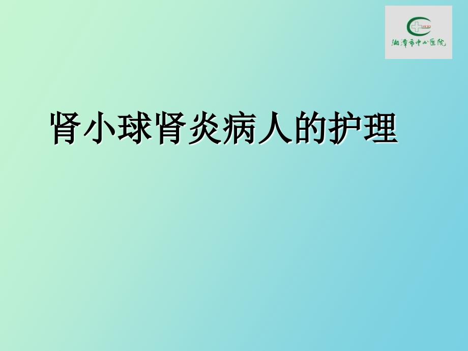 急性肾小球肾炎的护理_第1页