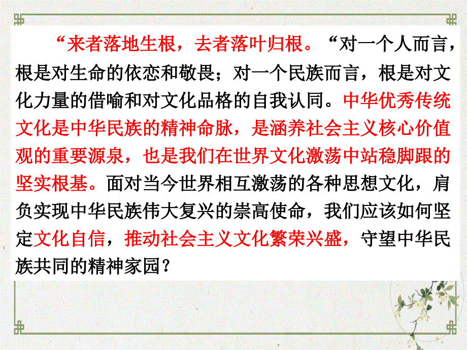 部編版道德與法治《延續(xù)文化血脈》公開課課件_第1頁