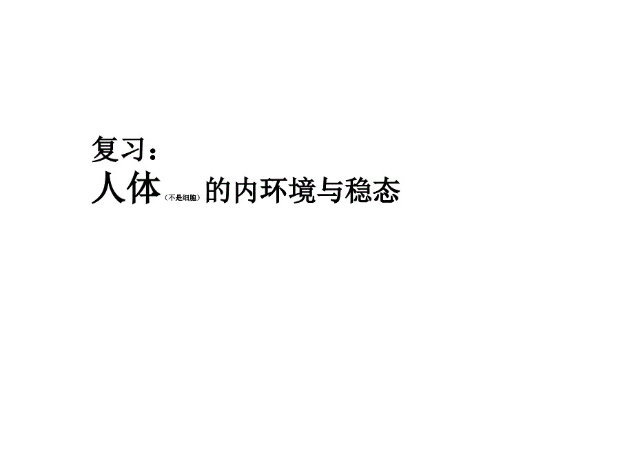 内环境与稳态_2_第1页