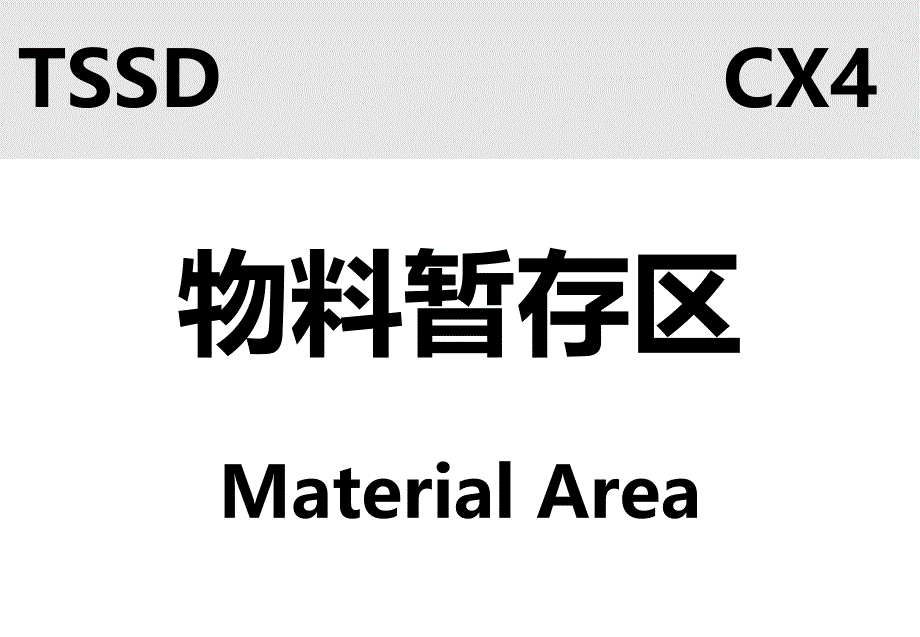 车间目视化标识图例课件_第1页