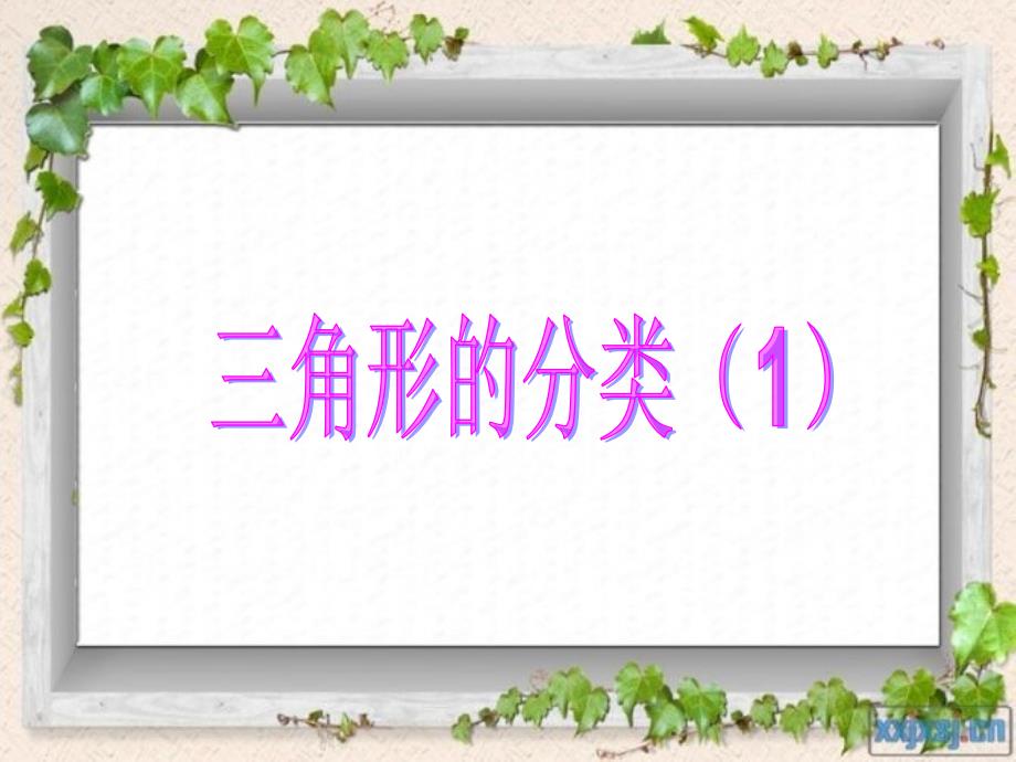 5.锐角三角形、直角三角形、钝角三角形_第1页