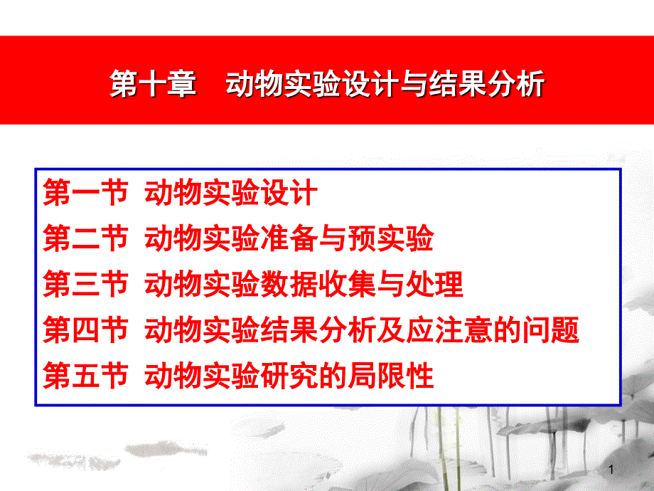 实验动物学第十章动物实验设计与结果分析_第1页