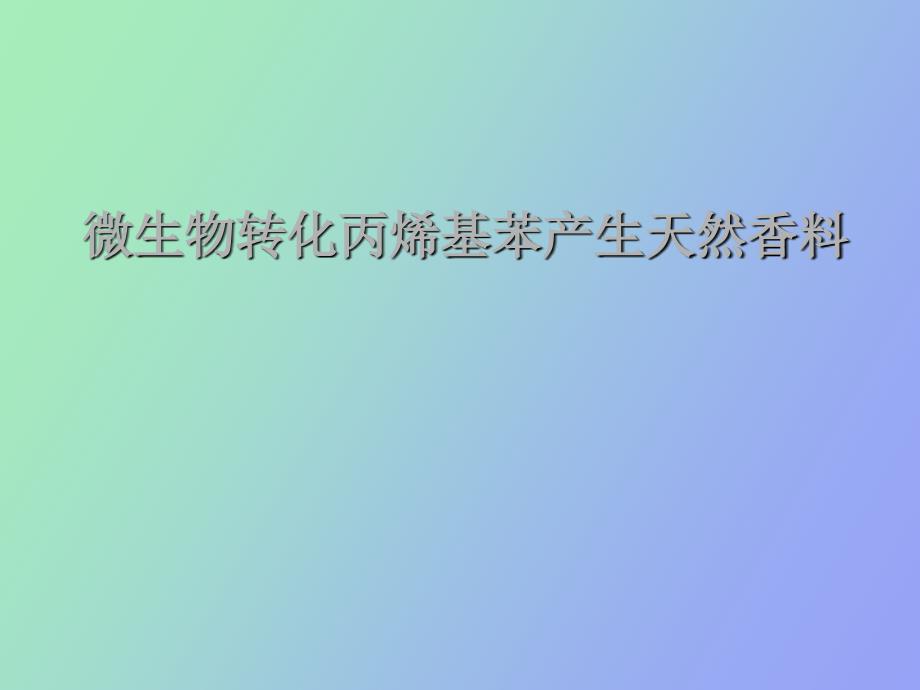 微生物转化丙烯基笨产生天然香料_第1页