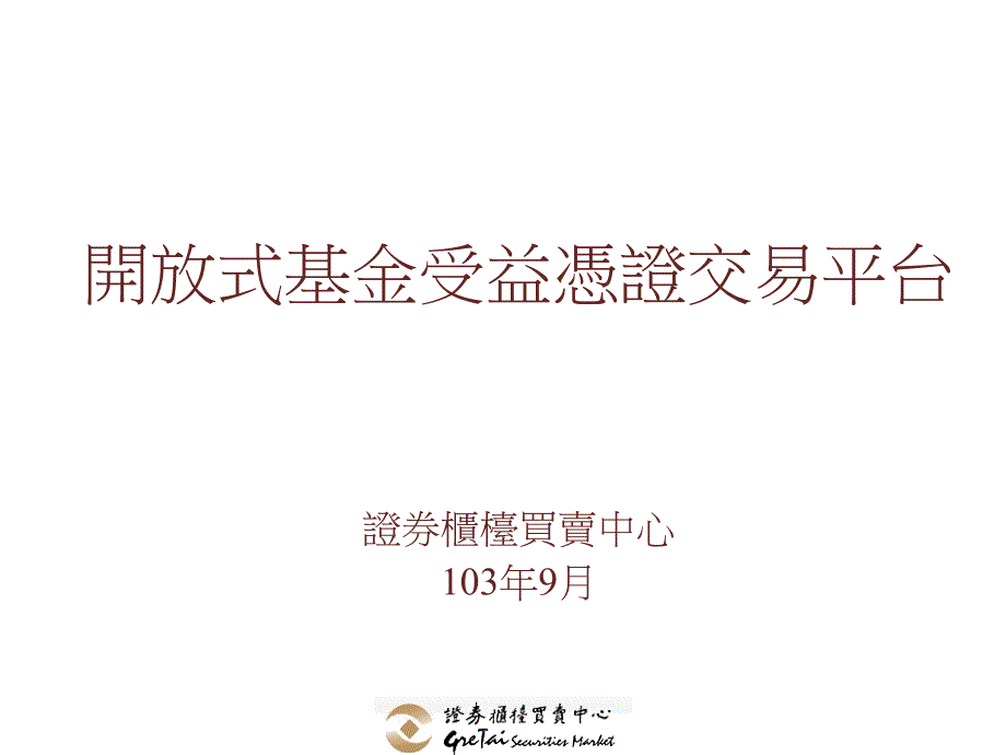 开放式基金受益凭证交易平台_第1页