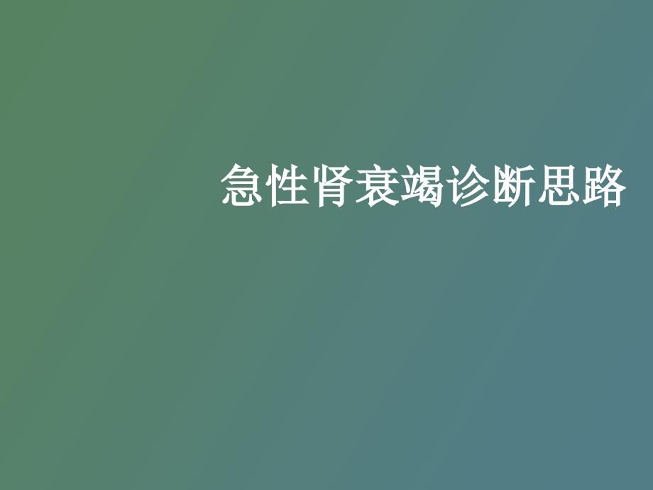 急性肾衰竭诊断思_第1页