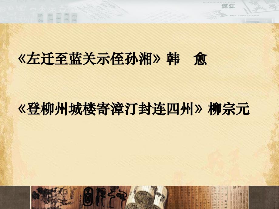 贬谪诗：登柳州城楼寄漳汀封连四州和左迁至蓝关示侄孙湘3-课件_第1页