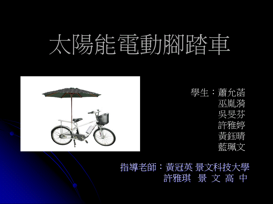 太阳能电动脚踏车_第1页