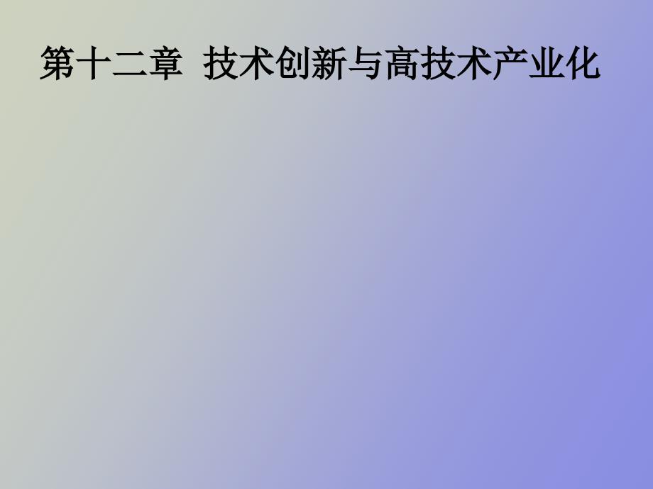 技术创新与高技术产业化_第1页