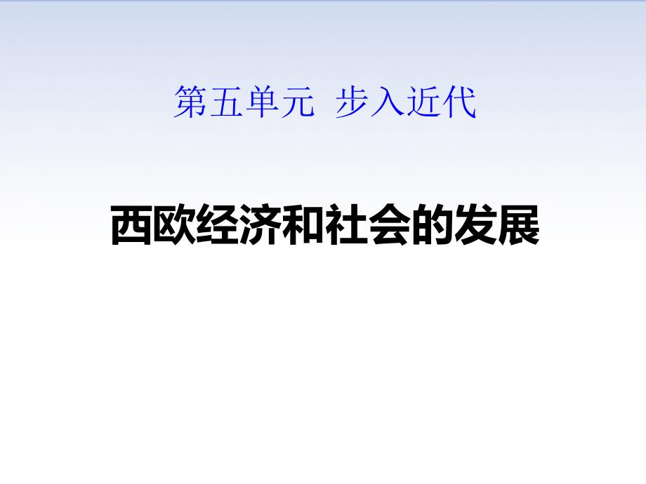 西歐經濟和社會的發(fā)展_課件_第1頁