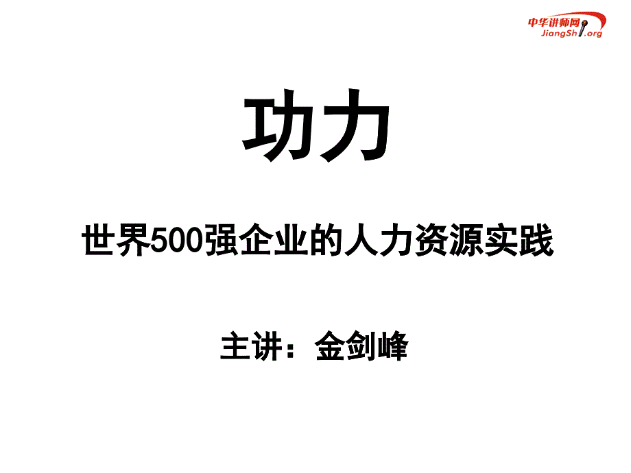 功力-世界500强企业的人力资源实践_第1页