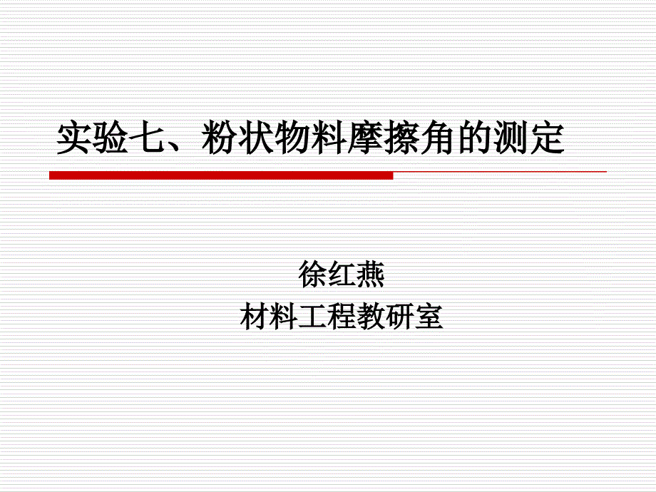 实验粉状物料摩擦角的测定_第1页