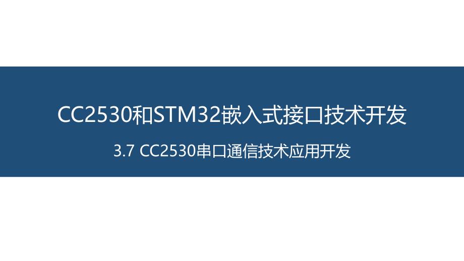 面向物联网的嵌入式系统开发-10-CC2530串口通信技术应用开发课件_第1页