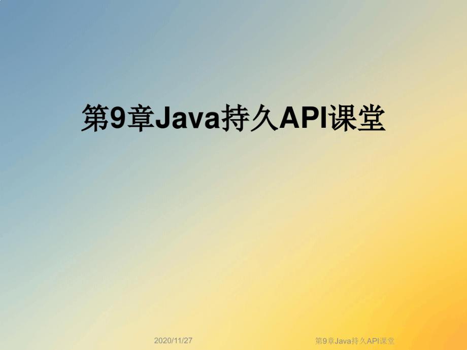 第9章Java持久API课堂课件_第1页