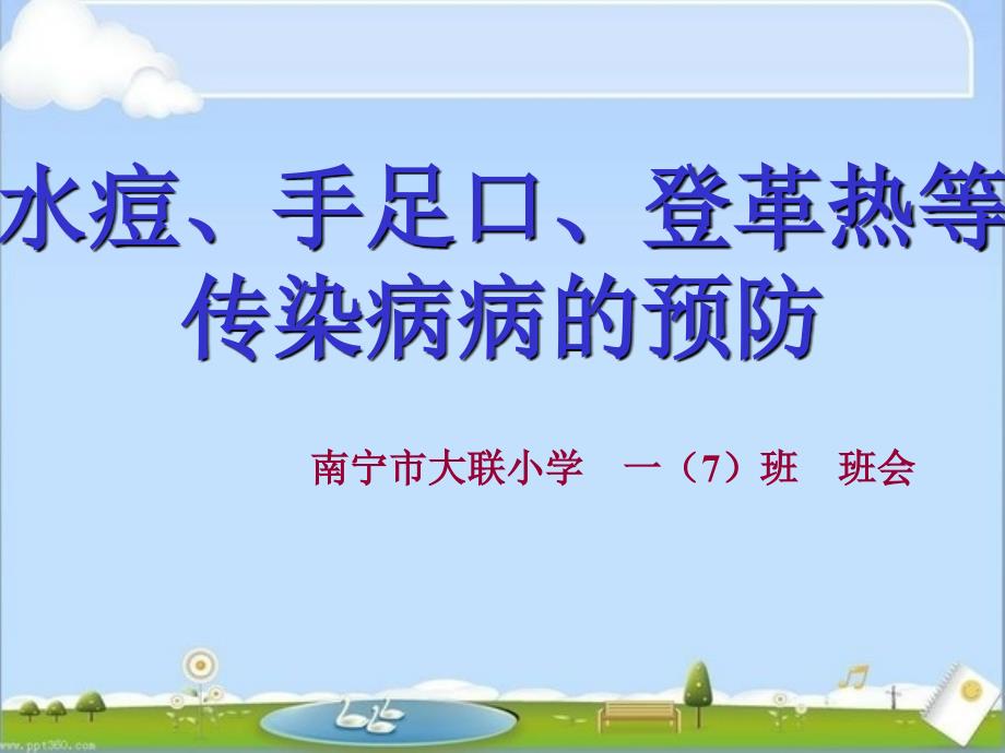 手足口、水痘、登革热防治知识主题班会_第1页