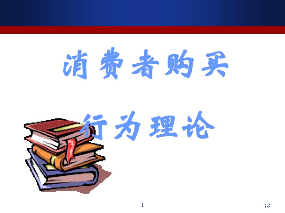 详细版消费者购买行为理论课件_第1页