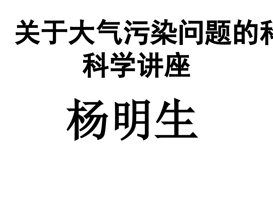 关于大气污染问题的_第1页