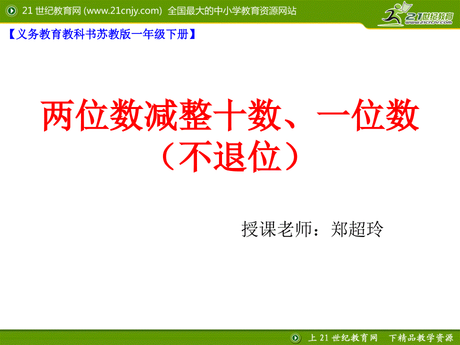 6.两位数减整十数、一位数（不退位）_第1页