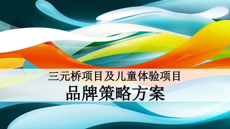 北京三元桥项目及儿童体验项目品牌策略方案_第1页