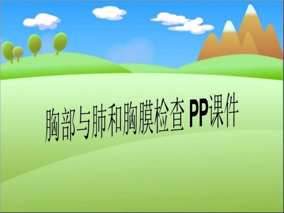 胸部与肺和胸膜检查-PP课件_第1页