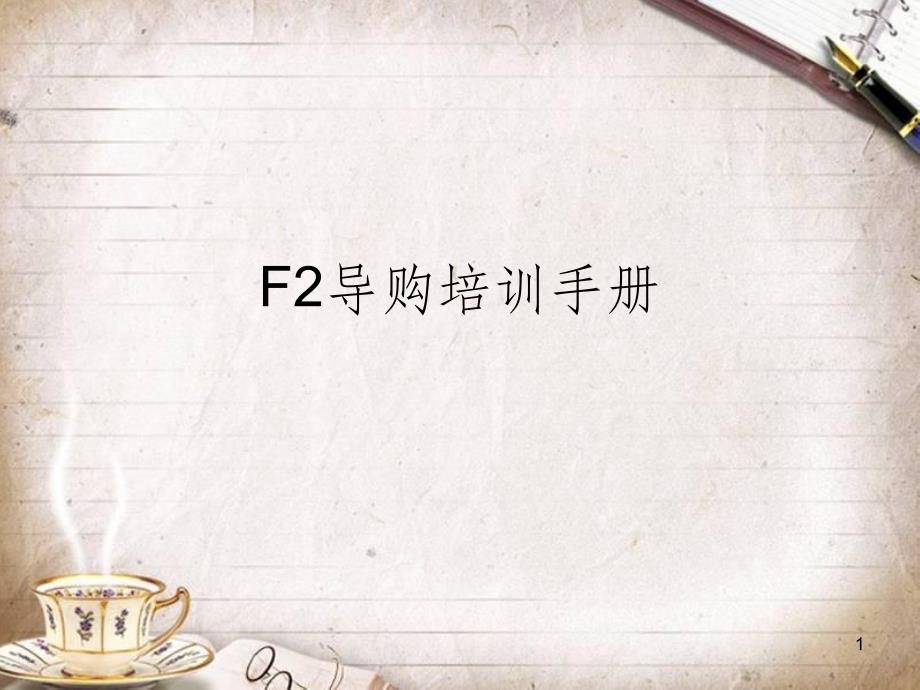 F2流行鞋品培训教材(ppt 41页)_第1页