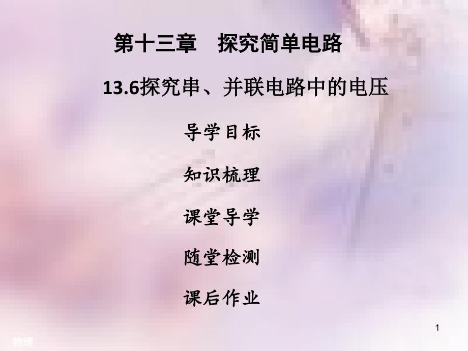 2018年九年级物理上册 13.6探究串、并联电路中的电压习题课件 （新版）粤教沪版_第1页