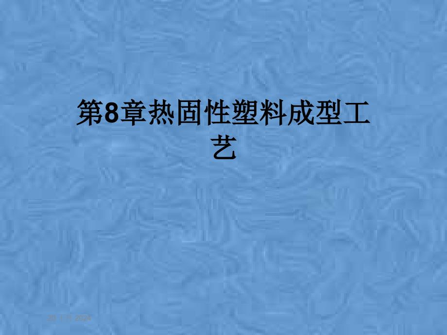 第8章热固性塑料成型工艺课件_第1页