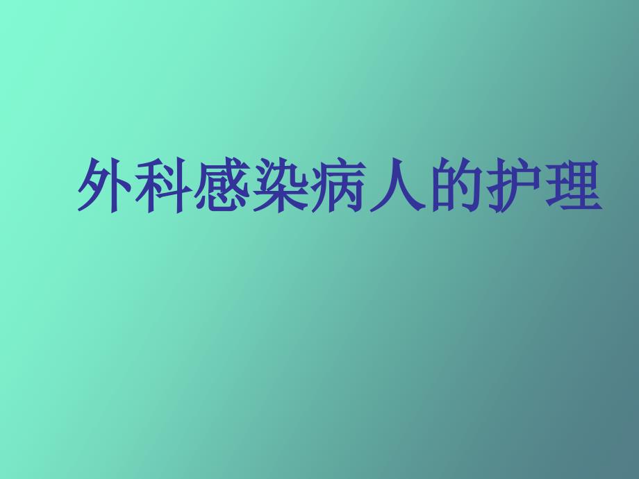 外科感染病人的护_第1页