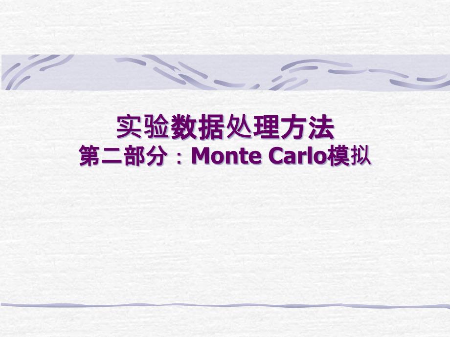 实验数据处理方法第二部分MonteCarlo模拟_第1页