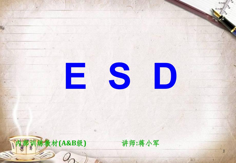 ESD知识培训教材(ppt 42页)_第1页