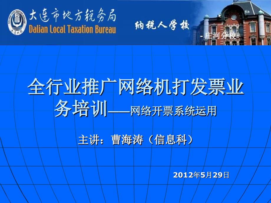 全行业推广网络机打发票业务培训网络开票系统运用_第1页