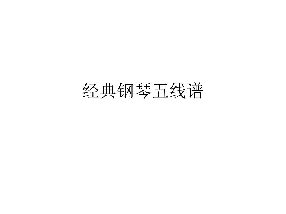 经典钢琴五线谱课件_第1页