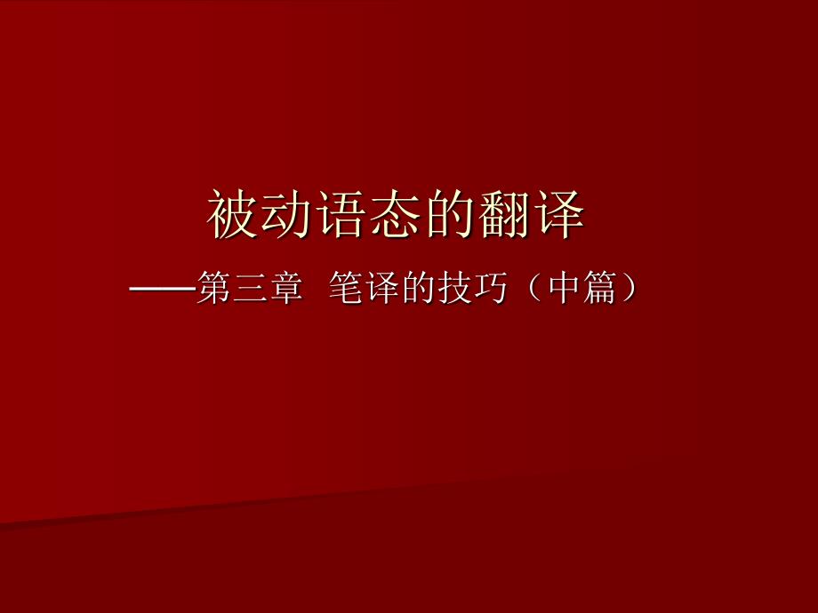 实用英语翻译-被动语态翻译_第1页