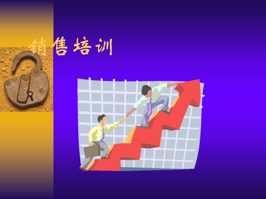 公关销售部培训(PPT 46页)_第1页