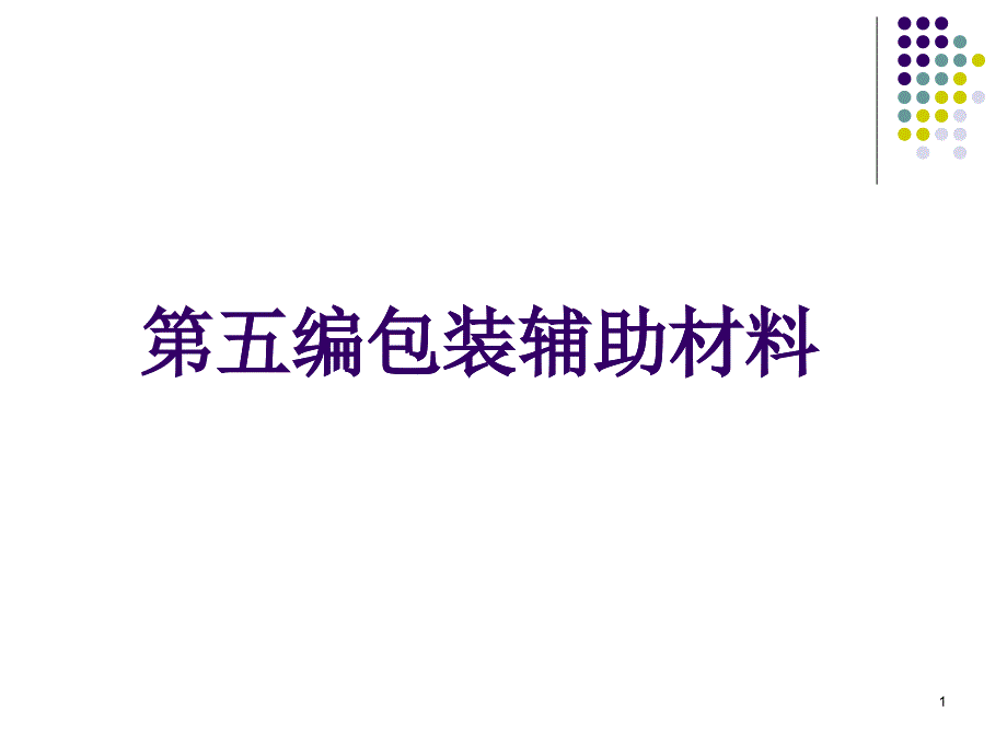 包裝印刷包裝印刷造紙管理知識材料學_第1頁