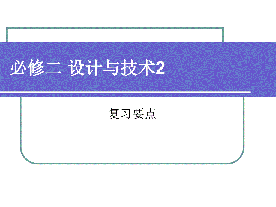 技术与设计2复习要点_第1页