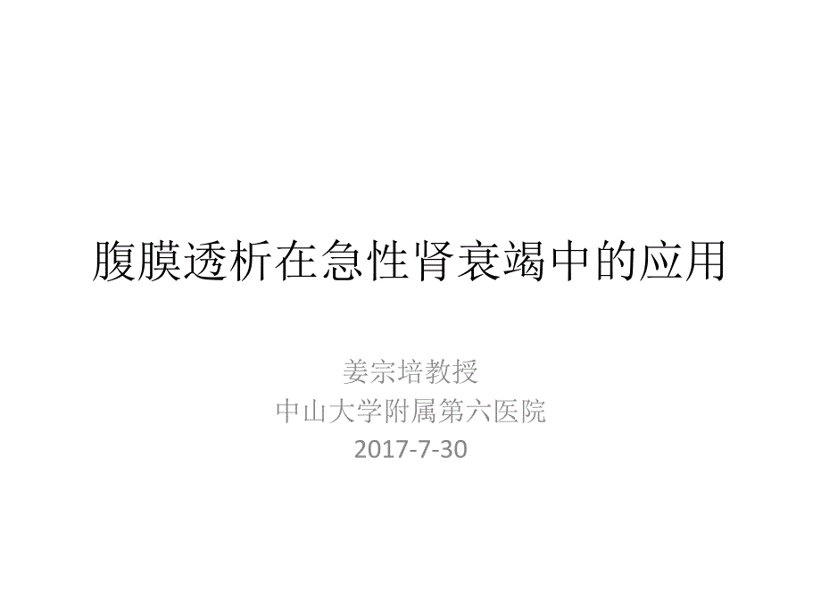 急性肾衰竭与腹膜透析kunm_第1页