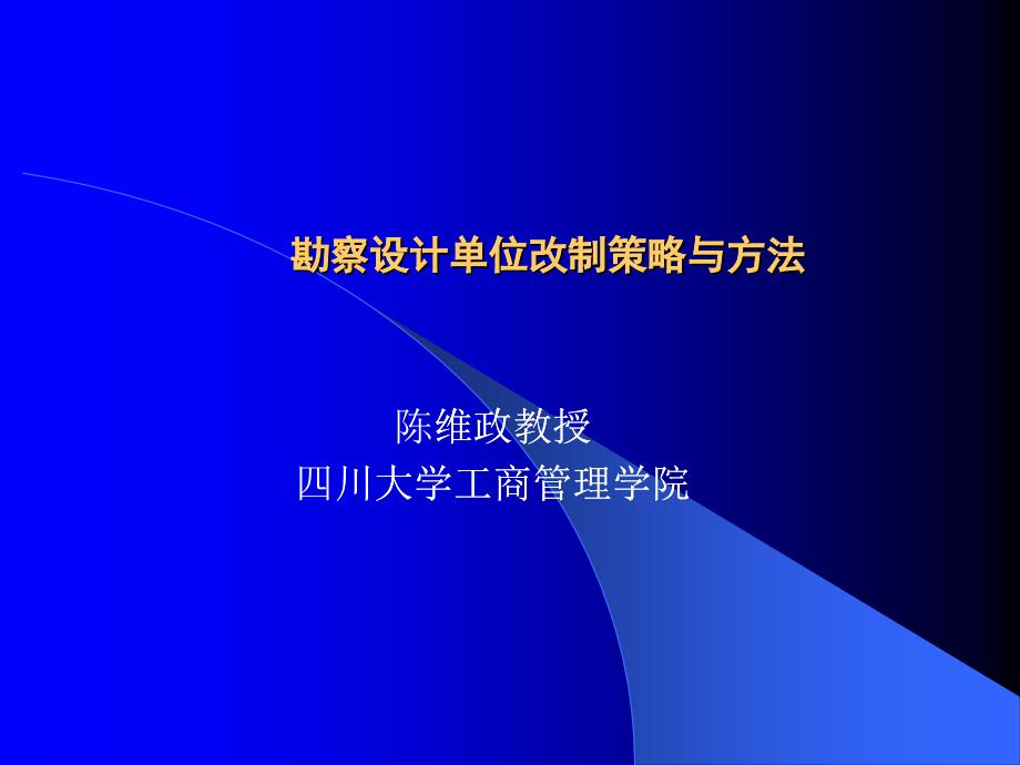 勘察设计单位改制策略与方法专训_第1页