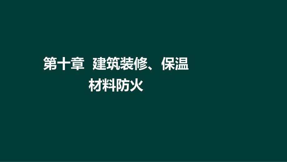 技术实务第二篇第十章建筑装修、保温材料防火_第1页