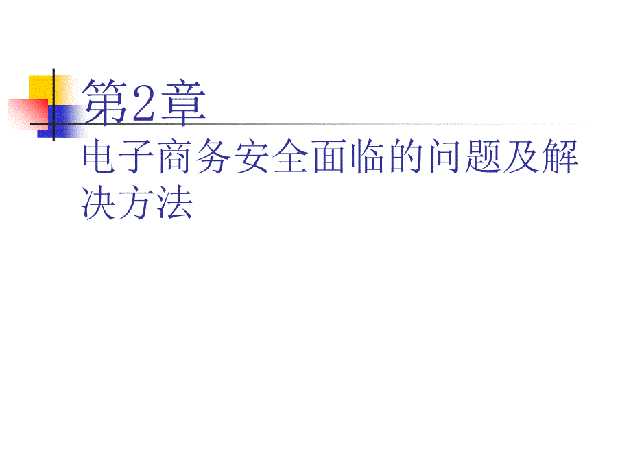 第2章--电子商务安全面临的问题及解决方法-课件_第1页