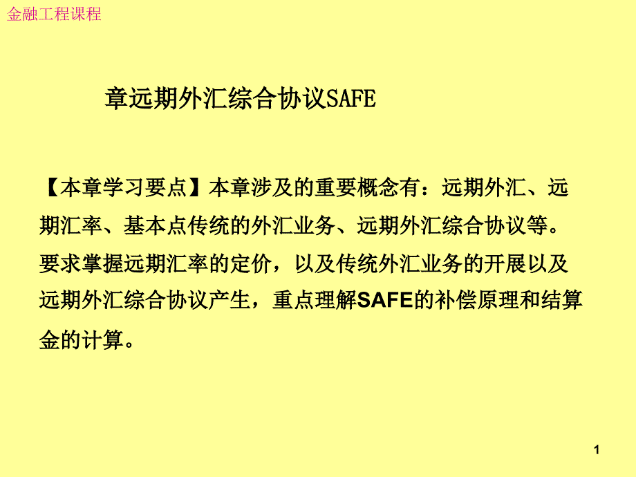 第四章__远期外汇综合协议SAFE课件_第1页